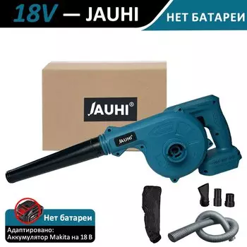 Беспроводная воздуходувка JAUHI 18В