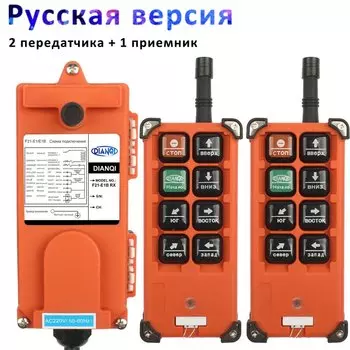 Беспроводной промышленный пульт дистанционного управления DIANQI, модель 315, 868 МГц