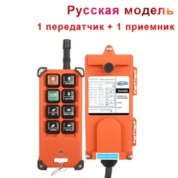 Беспроводной пульт дистанционного управления DIANQI для крана F21-E1B