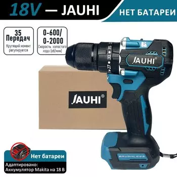 Бесщёточный аккумуляторный шуруповерт JAUHI 13 мм