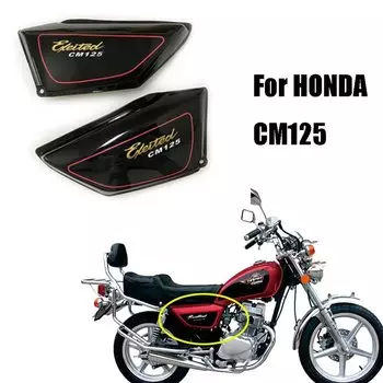 Боковая Крышка батарейного отсека мотоцикла, боковые крышки, панели для Honda CM125 125cc, 1 пара, черные