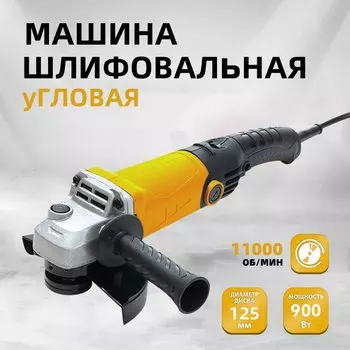Болгарка 125 мм УШМ 11000 об/мин 900 Вт с регулировкой оборотов Желтый с проволокой и ручкой
