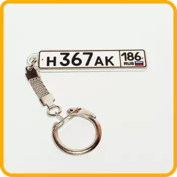 Брелок с гос номером вашего авто