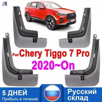 Брызговики для автомобиля и Чери тигго 7 Pro, 2020, 4 шт., 2021