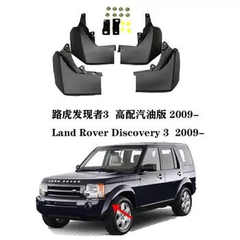 Брызговики для Land Rover лобового колеса 2004-2016, передние и задние колеса