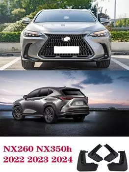 Брызговики для Lexus NX NX260 NX350h 2022 2023 2024