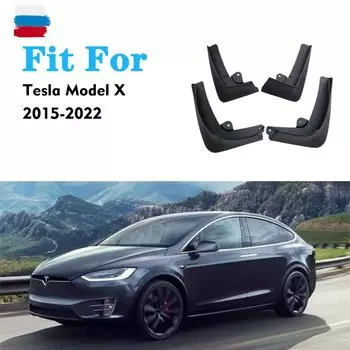 Брызговики для Tesla Model X 2015 2016 2017 2018 2019 2020 2021 2022