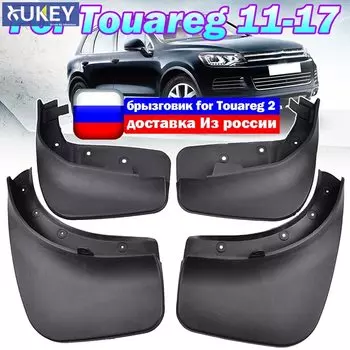 Брызговики для VW Touareg 2 Mk2 2011-2017, передние и задние, 2012, 2013, 2014, 2015, 2016, 7P5