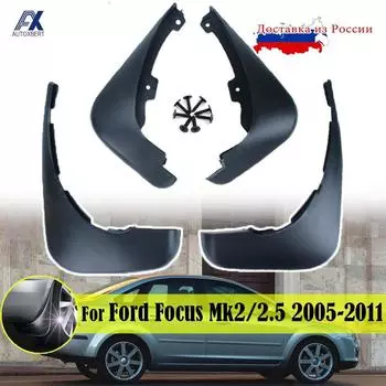 Брызговики подходят для Ford Focus 2 Mk2 Mk2.5 седан 2005-2011, брызговики, переднее и заднее крыло 2006 2007 2008 2009 2010