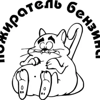 Автомобильная наклейка с изображением бензина, наклейка с русским текстом, украшение для бампера, заднего окна, кузова, водонепроницаемая виниловая наклейка 15 см * 15 см KK