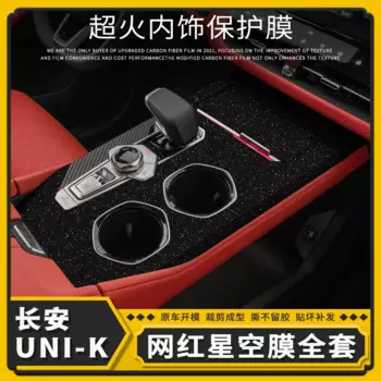 Центральная консоль из углеродного волокна для Changan Unik 20-21, модификация интерьера, декоративная пленка, наклейка, автомобильные аксессуары