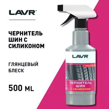 Чернитель шин LAVR с силиконом с триггером 500 мл Ln1475