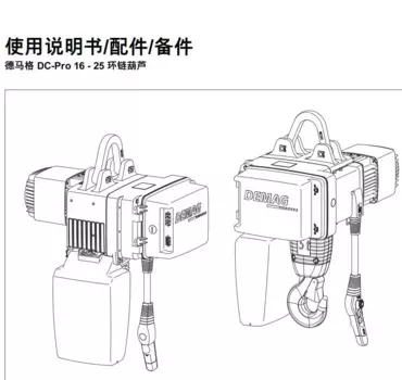 Демаг, цепная лебедка DC-PRO 25-5000, подъемная металлическая цепная коробка, в наличии
