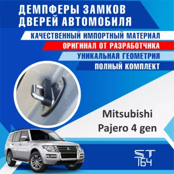 Демпферы замков дверей Mitsubishi Pajero (шумоизоляция дверных замков, шумоизоляция дверей, буфер дверей, тюнинг)