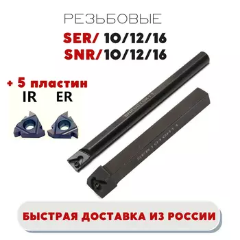Держатель/ резец SER1010H11/ 1212H16/ 1616H16 SNR0010K11/ 12M11/ 16Q16 токарный резьбовой по металлу ЧПУ + 5 шт MMT11ER/ MMT11IR