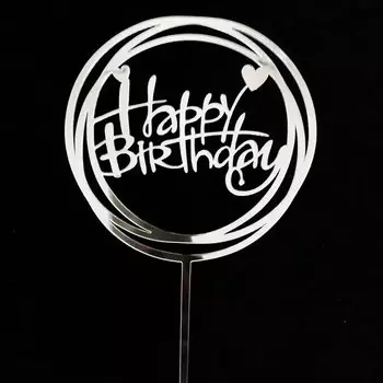 Детский золотой акриловый топпер для торта "С днем рождения"