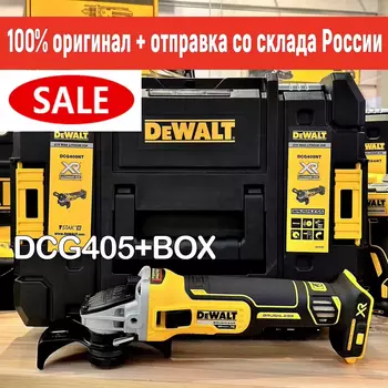 DEWALT Бесщёточная угловая шлифовальная машина DCG405 125 мм