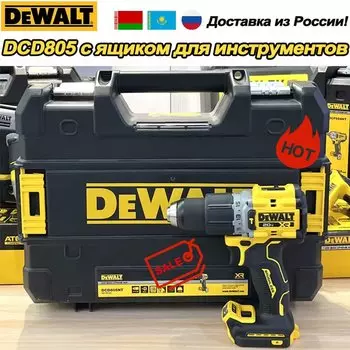 DEWALT DCD805 Бесщеточная ударная дрель 20В