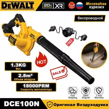 DEWALT DCE100N 20V Беспроводная Воздуходувка