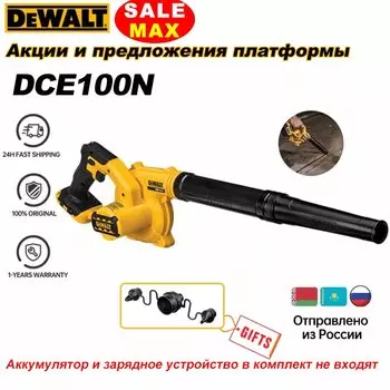 DEWALT DCE100N беспроводная воздуходувка 20В