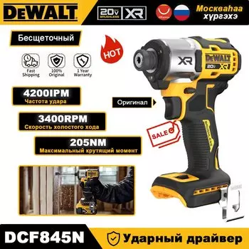 DEWALT DCF845N Аккумуляторный ударный шуруповерт 20 В