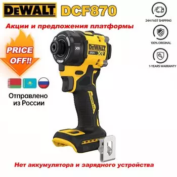 DEWALT DCF870 Гидравлический ударный шуруповерт