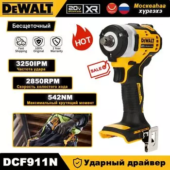 DEWALT DCF911N Бесщеточный ударный гайковерт 20 В