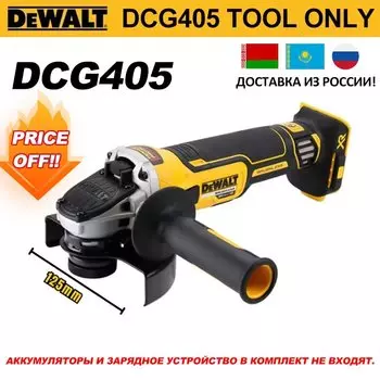 DEWALT DCG405 Бесщеточная угловая шлифовальная машина 20В