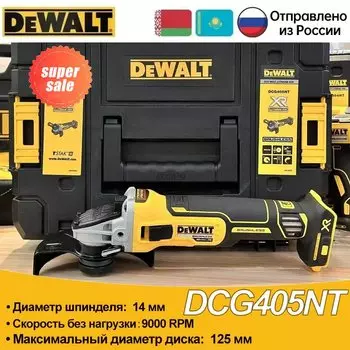 DEWALT DCG405 Угловая шлифовальная машина