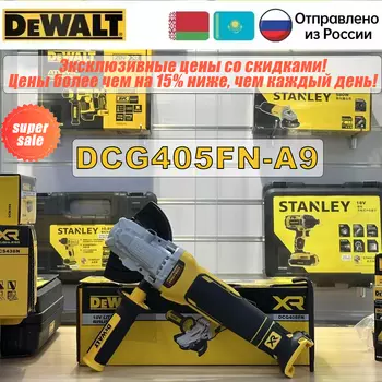 DEWALT DCG405FN Бесщеточная угловая шлифовальная машина