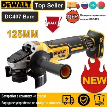 DEWALT DCG407 Бесщеточная угловая шлифовальная машина