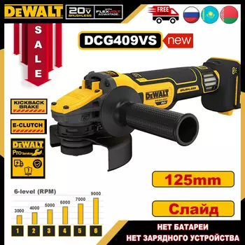 DEWALT DCG409VS Бесщеточная угловая шлифовальная машина 18 В 125 мм