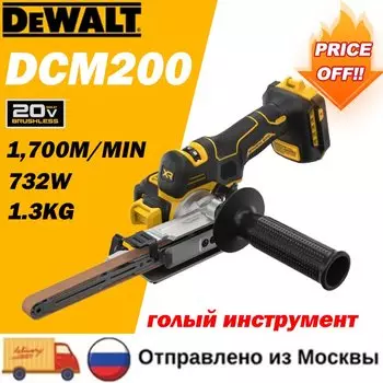 DEWALT DCM200 Бесщеточный ленточный шлифовальный станок