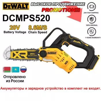 DEWALT DCMPS520 Аккумуляторная цепная пила 20 В