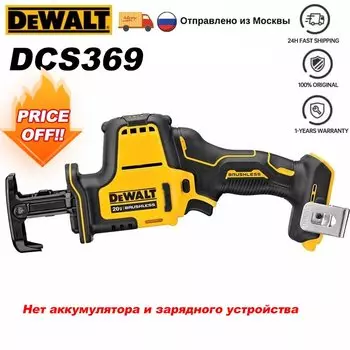 DEWALT DCS369 Бесщеточная сабельная пила 20В