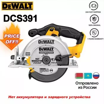 DEWALT DCS391 аккумуляторная циркулярная пила