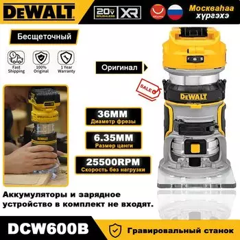DEWALT DCW600B Беспроводной гравировальный станок