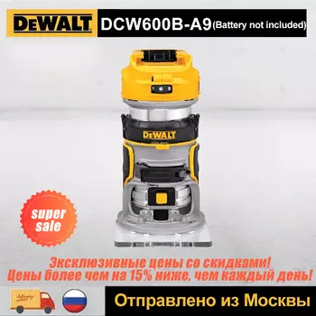 DEWALT DCW600 Бесщеточный аккумуляторный фрезер