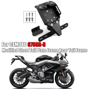 Для CFMOTO 675SR 675SRR 675SR-R модифицированный короткий хвостовой держатель номерного знака задняя рама утолщенная рамка номерного знака из алюминиевого сплава
