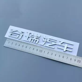 Для Chery Jetour Traveller CDM T2 передний задний багажник с логотипом китайского иероглифа 1 шт.