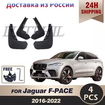 Для Jaguar F-PACE 2016-2022 2017 2018 2019 2020 2021, брызговики на крыло, брызговики, брызговики, автомобильные аксессуары