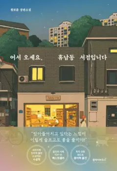 Добро пожаловать в корейские книги, это книжный магазин Xiu Nan Dong, 14x20,5 см, милые новые книжки в Корейском стиле
