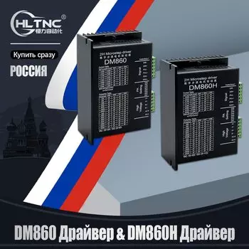 HLTNC DM860 DM860H 80 В постоянного тока 7,2 А 25600 импульсный микрошаговый драйвер для гравера с ЧПУ Nema34 86 мм регулятор скорости шагового двигателя
