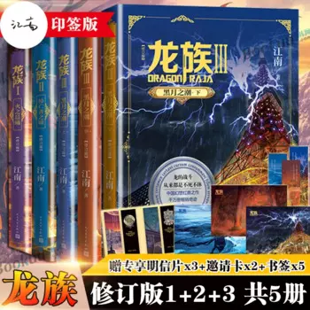 «Дракон Раджа» от Jiangnan, 5 шт./набор, Подарочная коробка, Самые продаваемые Фэнтези романы в Китае Lumingfei/Chuzihang/Huiliyi