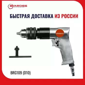 Дрель пневматическая пистолетного типа с реверсом BYAROSS BRG109 (D10), патрон кулачковый, пневмодрель с реверсом