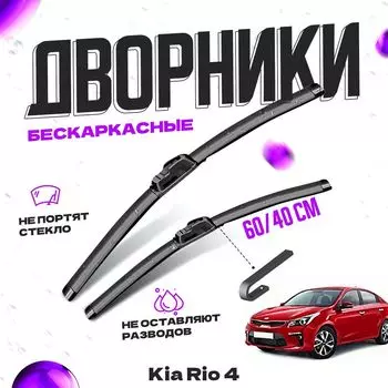Дворники для Kia Rio 4 пок. седан (2017-) Щетки стеклоочистителя комплект бескаркасных дворников для Киа Рио