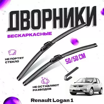 Дворники для Renault Logan 1 пок. (2004-2015) Щетки стеклоочистителя комплект бескаркасных дворников для Рено Логан