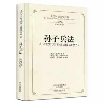 Двуязычное чтение китайской английской классики: Искусство войны Sun Tzu Sun Zi Bing Fa в китайских древних военных книгах