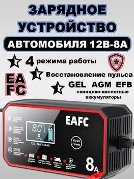 EAFC 12V 8A Smart Car Battery Charger Импульсный ремонт Быстрая зарядка для Авто Мото AGM ГЕЛЕВАЯ влажная свинцовокислотная зарядка аккумулятора LiFePO4