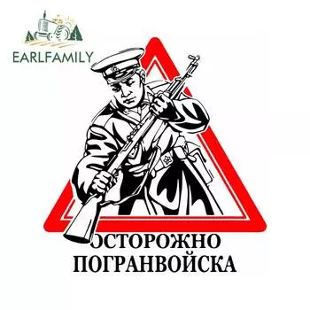 EARLFAMILY 13 см x 12,4 см предупреждение о пограничной поездке Автомобильная наклейка задняя искусственная наклейка s бампер окно виниловая графика